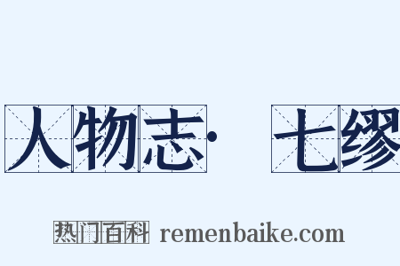 人物志·七缪是什么意思的图片